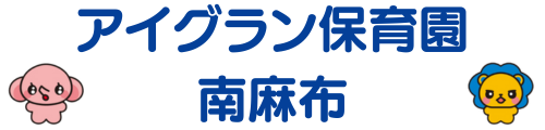 アイグラン保育園 南麻布